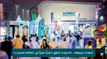 شهادة مرموقة.. «أدنيك» تحقق إنجازاً دولياً في الطاقة المتجددة